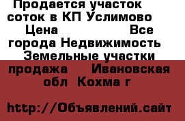 Продается участок 27,3 соток в КП«Услимово». › Цена ­ 1 380 000 - Все города Недвижимость » Земельные участки продажа   . Ивановская обл.,Кохма г.